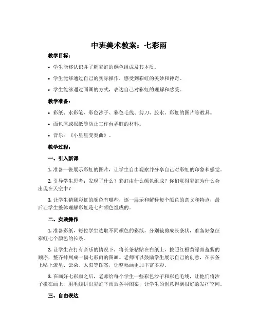 中班美术教案：七彩雨
