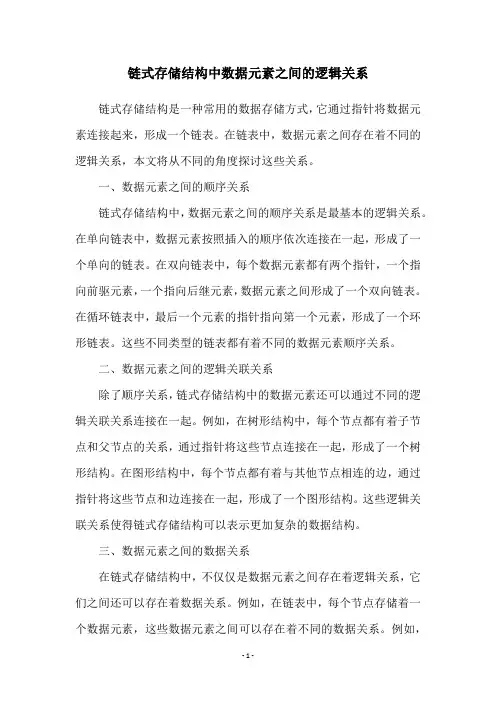 链式存储结构中数据元素之间的逻辑关系