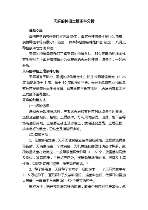 天麻的种植土壤条件分析