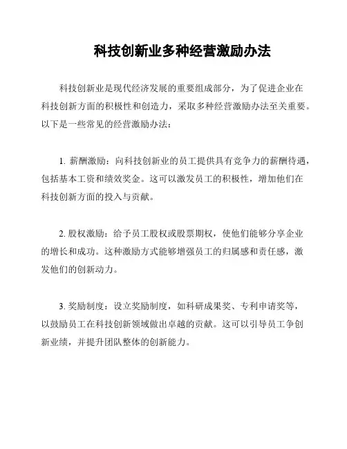 科技创新业多种经营激励办法