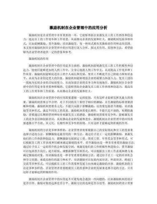 激励机制在企业管理中的应用分析