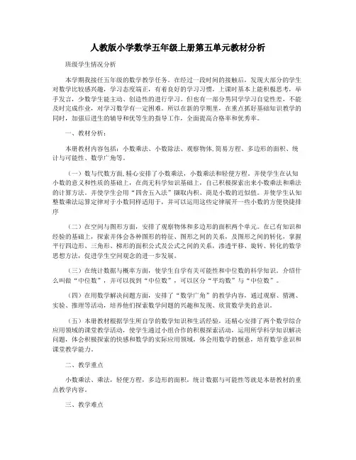 人教版小学数学五年级上册第五单元教材分析