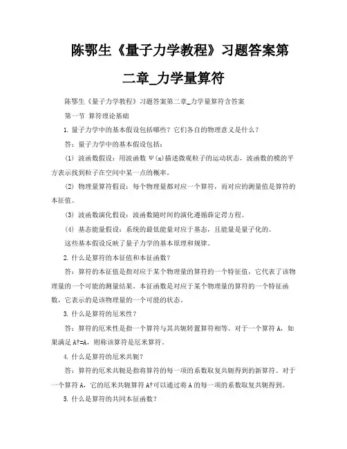 陈鄂生《量子力学教程》习题答案第二章力学量算符