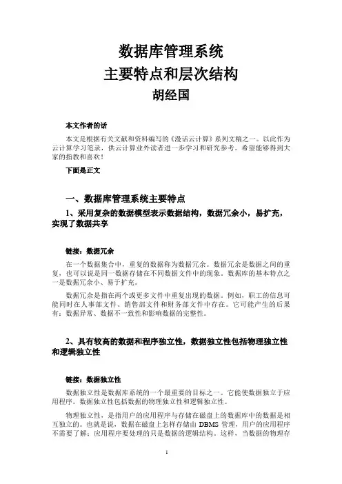 数据库管理系统主要特点和层次结构