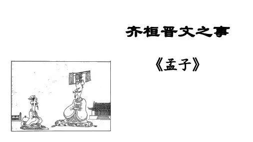 《齐桓晋文之事》课件-统编版高中语文必修下册