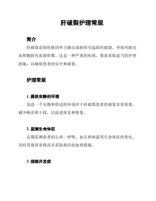 肝破裂护理常规
