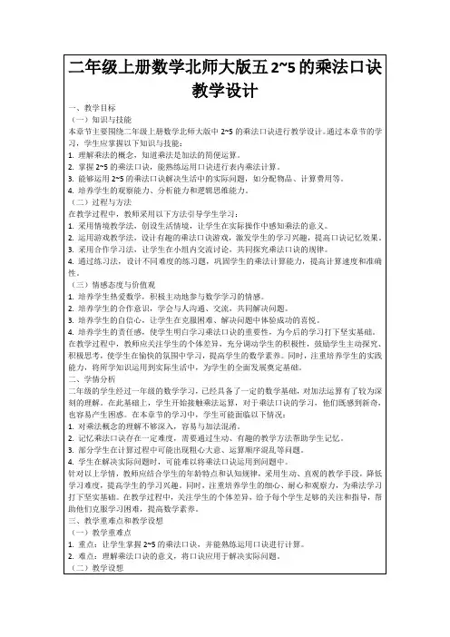 二年级上册数学北师大版五2~5的乘法口诀教学设计