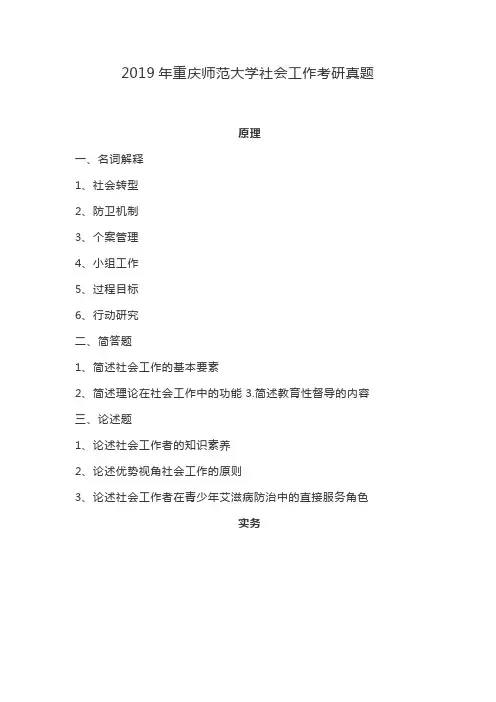 2019年重庆师范大学社会工作考研真题