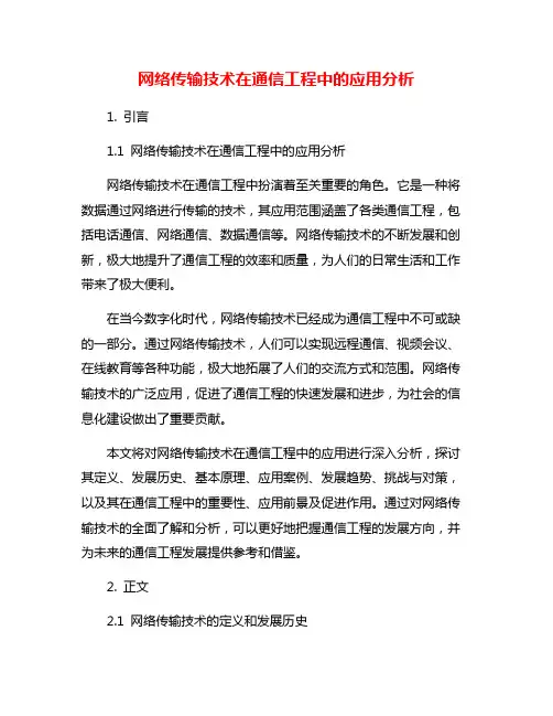 网络传输技术在通信工程中的应用分析