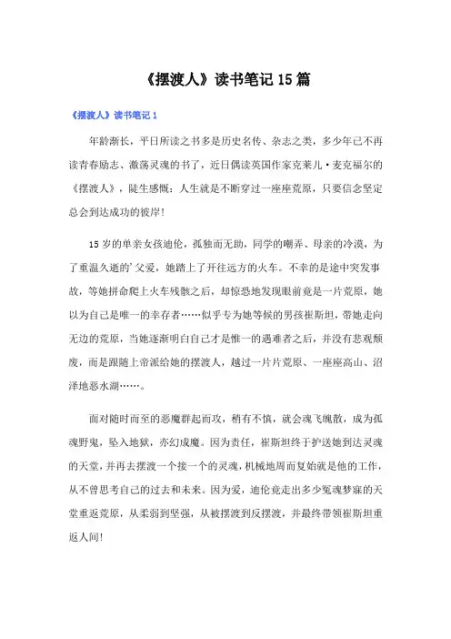 《摆渡人》读书笔记15篇(精选)