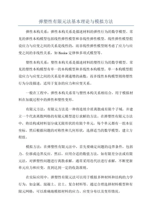 弹塑性有限元法基本理论与模拟方法
