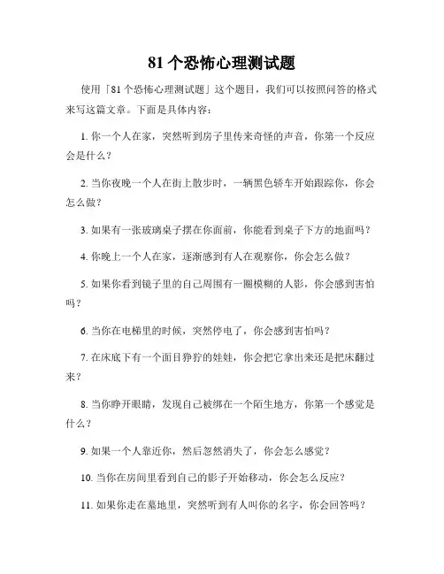 81个恐怖心理测试题
