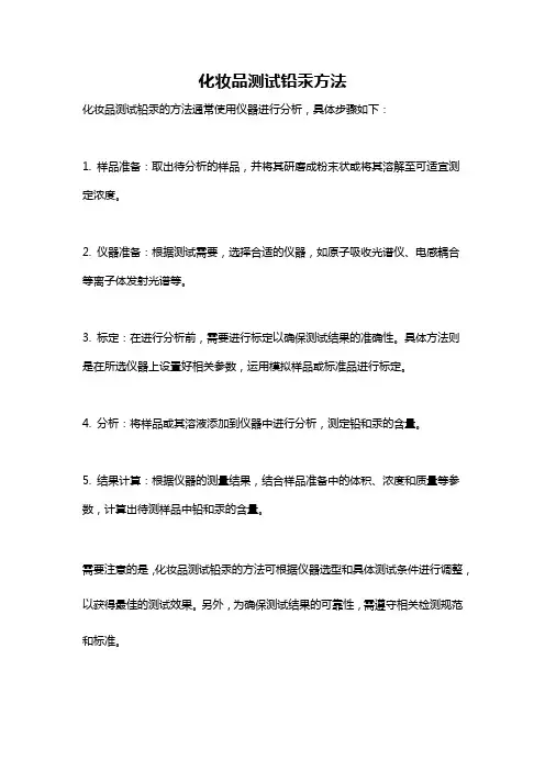 化妆品测试铅汞方法