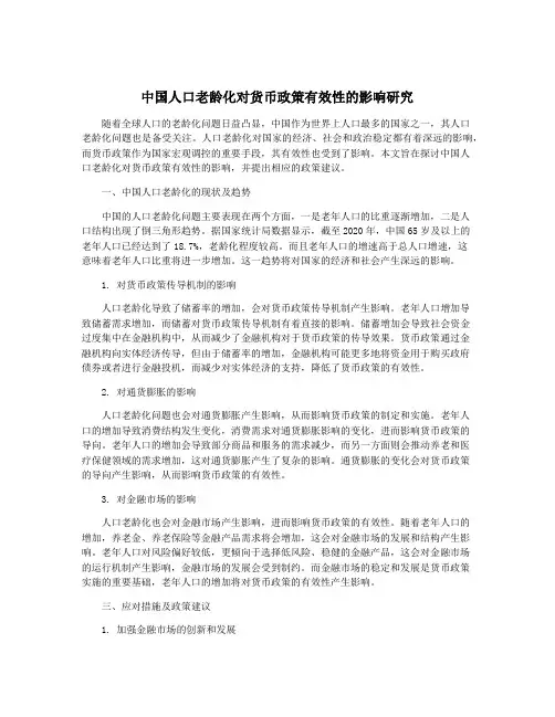 中国人口老龄化对货币政策有效性的影响研究