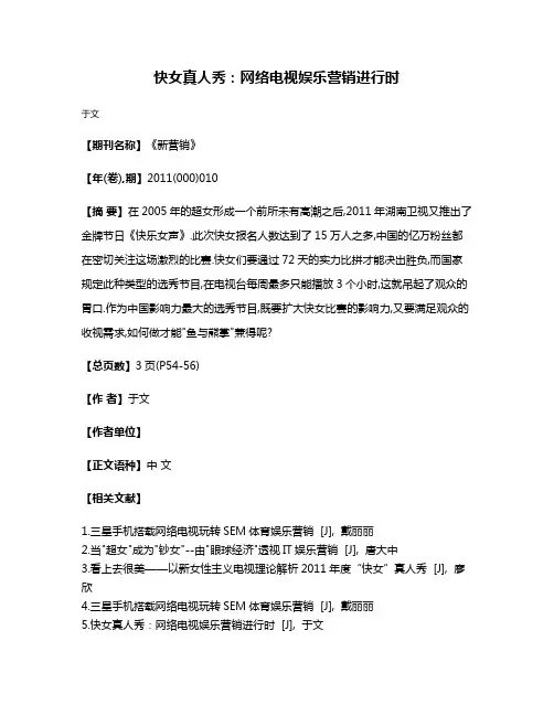 快女真人秀:网络电视娱乐营销进行时
