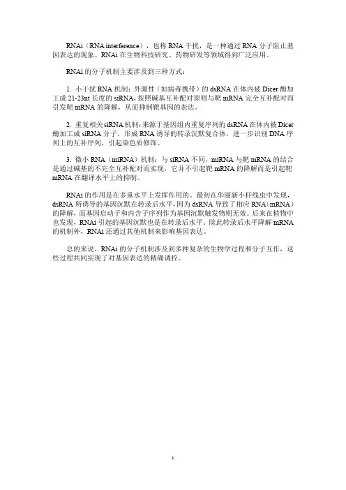 rnai分子机制