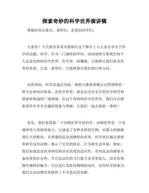 探索奇妙的科学世界演讲稿