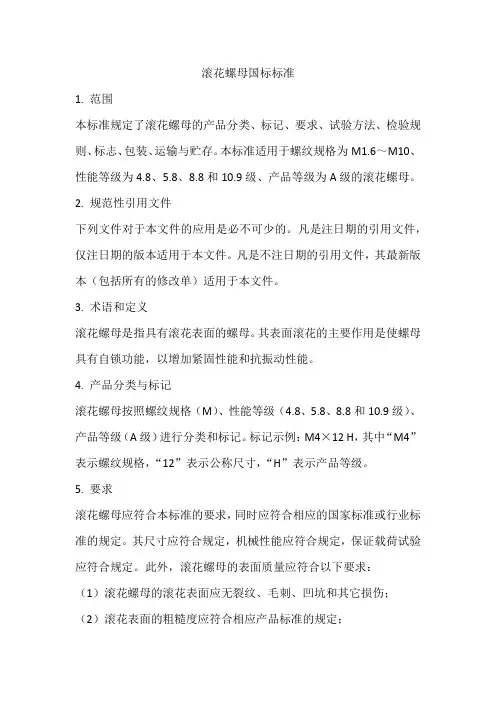 滚花螺母国标标准