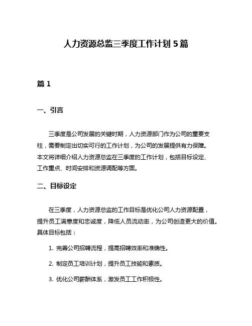 人力资源总监三季度工作计划5篇