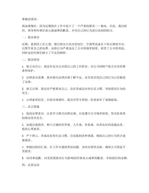 偷电简约检讨书怎么写