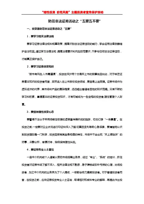 防范非法证券活动之五要五不要