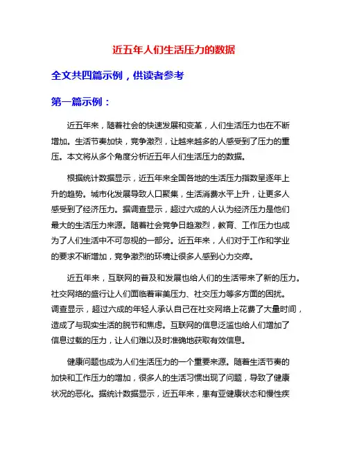 近五年人们生活压力的数据