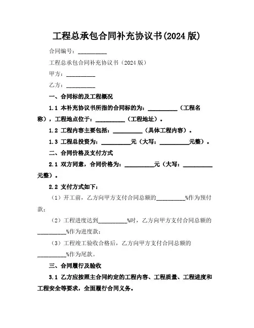 工程总承包合同补充协议书(2024版)