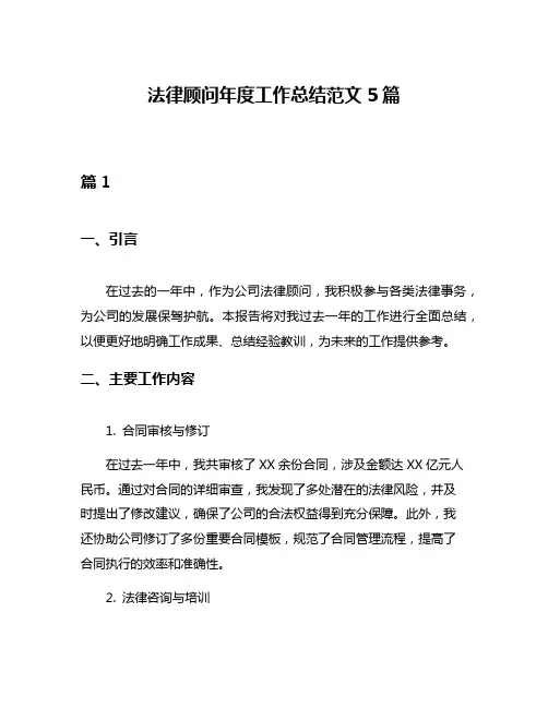 法律顾问年度工作总结范文5篇