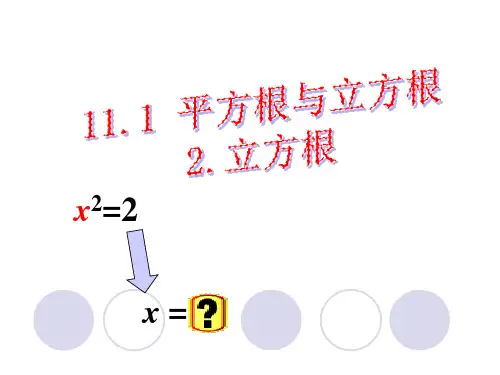 华师大版八年级数学上册第11章第1节《立方根》优质课件