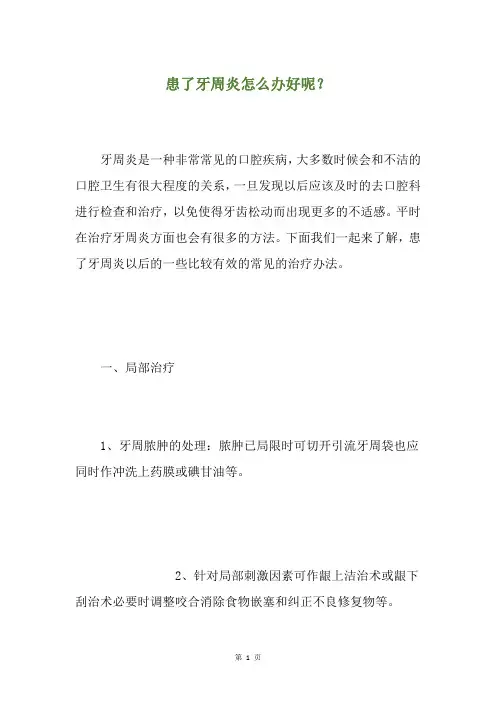 患了牙周炎怎么办好呢？