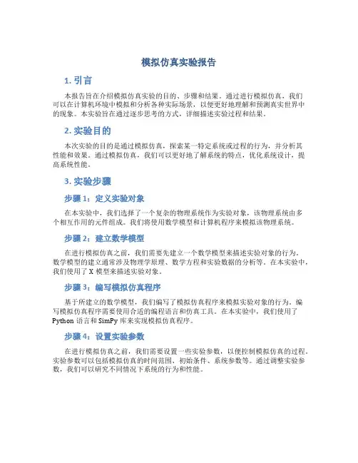 模拟仿真实验报告