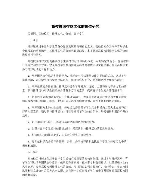 高校校园排球文化的价值研究