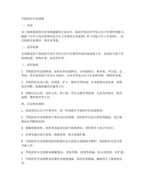 学校医护应急预案