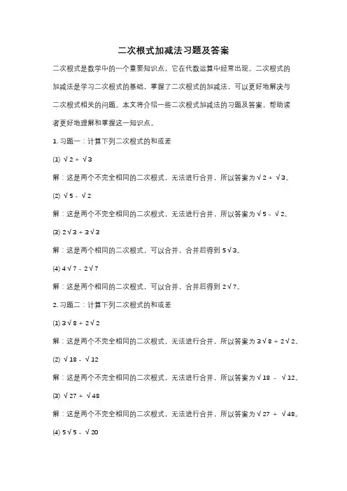 二次根式加减法习题及答案