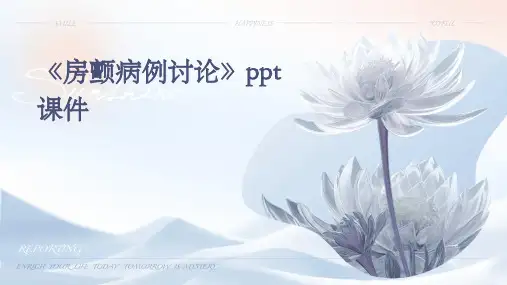 《房颤病例讨论》课件