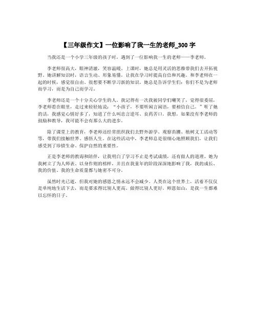 【三年级作文】一位影响了我一生的老师_300字