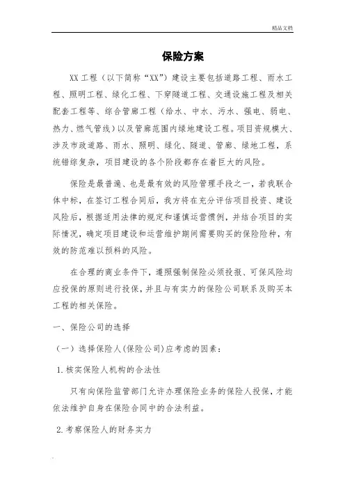 XX项目保险方案