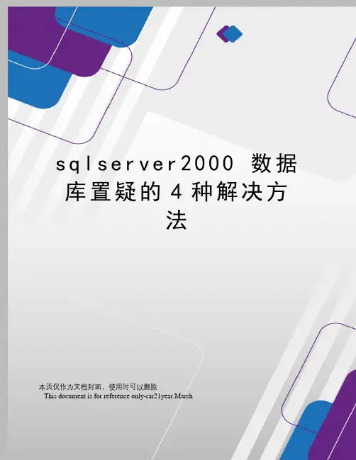 sqlserver2000数据库置疑的4种解决方法