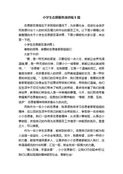 小学生志愿服务演讲稿5篇