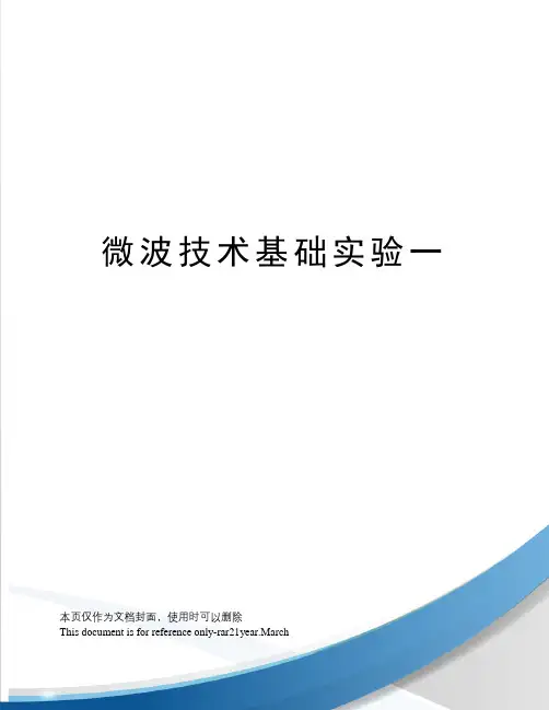 微波技术基础实验一