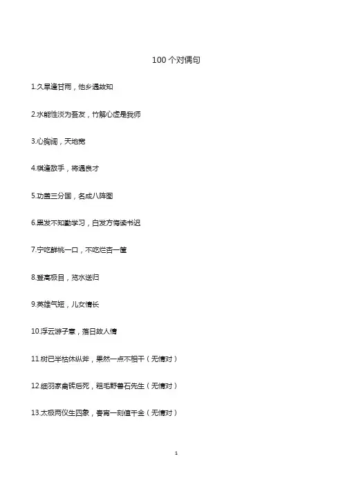 100个对偶句