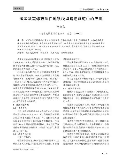 微差减震爆破法在地铁浅埋暗挖隧道中的应用