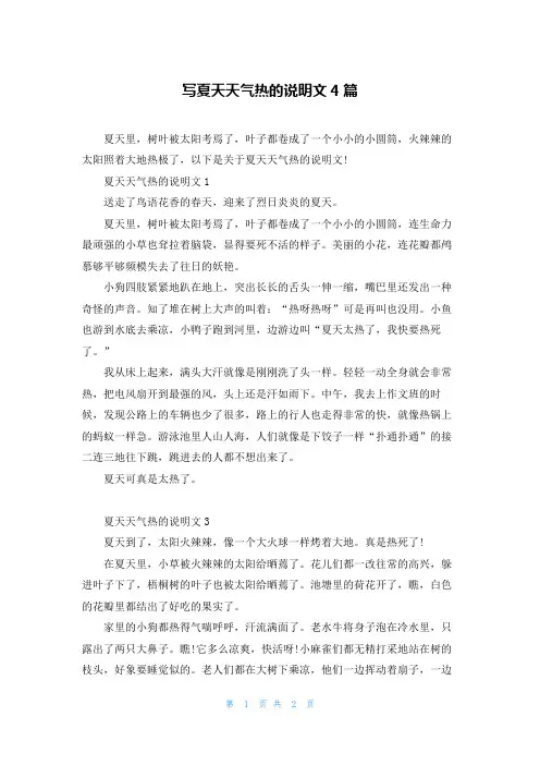 写夏天天气热的说明文4篇