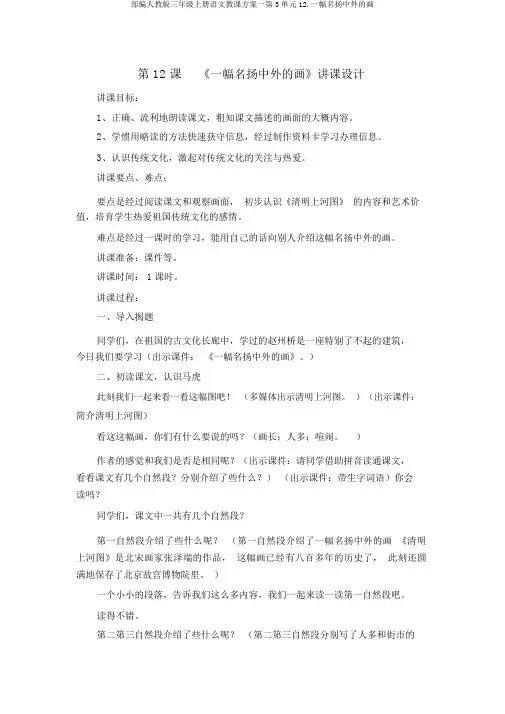 部编人教版三年级上册语文教案一第3单元12.一幅名扬中外的画