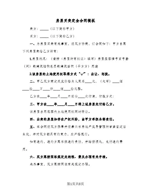 房屋买卖定金合同模板(4篇)