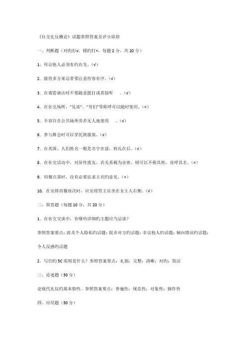 2023年社交礼仪概论试题参考答案及评分标准