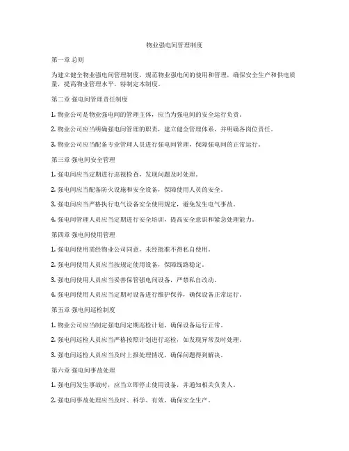 物业强电间管理制度