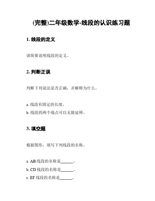 (完整)二年级数学-线段的认识练习题