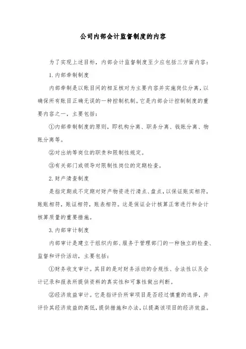 公司内部会计监督制度的内容