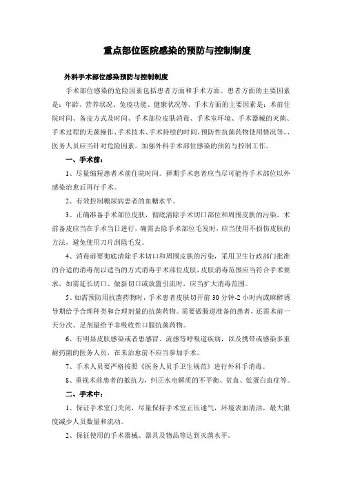 重点部位医院感染的预防与控制制度